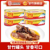 甘竹官方店豆豉鲮鱼罐头鱼227g下酒菜即食 下饭菜速食 鱼罐头广东特产 [经典囤货】豆豉鲮鱼227g*4罐