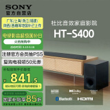 索尼（SONY）HT-S400 2.1 声道 杜比音效 大功率独立低音炮 家庭影院 回音壁 Soundbar S350升级款 电视音响 