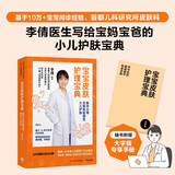 宝宝皮肤护理宝典 新手父母也能轻松搞定小儿护肤 首都儿研究所李倩医生给父母的小儿护肤指南 湿疹 红屁屁 间擦疹 口水疹 皮肤问题 育儿百科书 科学育儿书