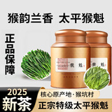 茶叶胖东来超市茶叶店2025新茶自己喝新会小青柑正山金骏眉红茶凤凰单枞太平猴魁漳平水仙明前龙井特级芽 太平猴魁 250克装 京东自有品牌茶叶2025新茶特级另有礼盒装