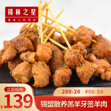 锡林之星 内蒙古牙签肉串零食羊肉串1000g香辣半成品生鲜冷冻空气炸锅油炸 孜然味1000g