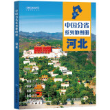 第二版 河北地图册（标准行政区划 地形地理 区域规划 交通旅游 乡镇村庄 办公出行 全景展示）-中国分省系列地图册 湖北省京东618活动