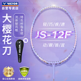 威克多（VICTOR）胜利全碳素羽毛球拍樱花刀单拍速度拍极速JS-12F/T/4U紫藤萝