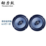动力鼓汽车音响改装6.5寸喇叭高音重低音炮通用车载二分频套装同轴 青砂盆同轴 6.5寸一对