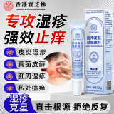 宝芝林湿疹药膏止痒去汗疱疹根皮炎阴囊潮湿肛门瘙痒止痒药专用男人