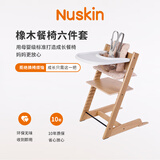 Nuskin宝宝餐椅六件套实木橡木成长椅多功能儿童座椅婴儿高脚椅套装木色
