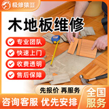 同城木地板维修安装上门服务贴瓷砖踢脚线安装实木地板铺贴瓷砖美缝木地板修复打蜡翘起坑洞划痕保养维修服务 木地板维修服务