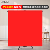 徕兹（LATZZ）2*2米红色背景布摄影抠像布拍照背景布加厚纯色拍摄背景布专业影棚照相背景便携式红布