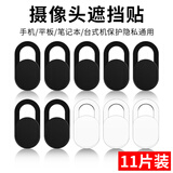 连拓摄像头遮挡贴 手机笔记本电脑macbook平板前置镜头防偷窥保护贴纸 适用华为苹果惠普联想