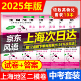 【现货】2025年 上海中考 二模卷 走向成功 语文.数学.英语.物理.化学.道德 上海市各区中考考前质量抽查精编初三期末总复习 上海 中考 二模 2025二模【语数英物化】试卷+答案 共10本