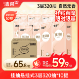 洁柔挂抽 悬挂式3层320抽*10提 面巾纸卫生纸餐巾纸擦手纸便利抽整箱