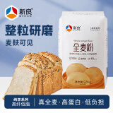 新良纯享全麦粉5斤装 家用全麦面粉 中筋粉 包子馒头面粉 纸包通用粉