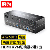 胜为HDMI KVM切换器2进2出 异显双屏幕4K/60Hz高清切屏器键鼠屏共享器 DKVY202G