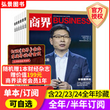 【官方旗舰】商界杂志2025年6/5/4/3/2/1月 商界2024年【全年/半年订阅】第一财经中国企业家经营管理商业评论财经贸易经管类期刊杂志 【全年订阅】2025年1月起订+赠1本