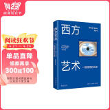西方艺术：一部视觉的历史 700幅精美图片 一本书通读三万年西方艺术史