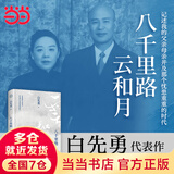 【当当 正版包邮】树犹如此 台北人 孽子等白先勇作品 八千里路云和月