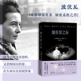 她弥留之际(波伏瓦反思母女关系秘密柔软之作。)