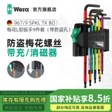 维拉（WERA）内六角扳手套装加长进口球头平头梅花短款扳手德国自行车维修工具 967彩色防盗梅花9件073599加磁器