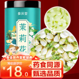 参庆堂 茉莉花80g 原产茉莉花苞 茉莉花茶叶新花干花 清香花蕾