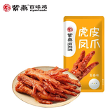 紫燕百味鸡虎皮凤爪鸡爪卤味熟食开袋即食休闲零食夜宵节日送礼父亲节 【尝鲜装】虎皮凤爪五香 30g*1袋