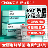 硬核医生 足光散*9袋装*2盒装 中药泡脚治脚气脚臭 足光粉泡脚药包止痒脱皮烂脚丫去死皮专用药汗脚足癣