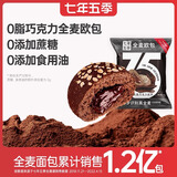 七年五季全麦面包欧包无蔗糖低代餐食品巧克力夹心带馅6袋共402g 源头直发