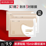 丸美小金针眼膜贴 重组胶原抗皱滋养眼膜1对 紧致淡纹 体验装