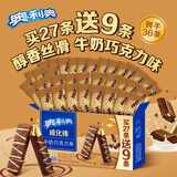 奥利奥（Oreo）威化棒饼干27+9条牛奶巧克力味417.6g威化饼干休闲零食早餐下午茶