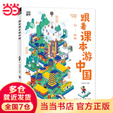 【当当旗舰正版】少年游学 人一生要去的100个地方跟着诗词去旅行一生一定要去的博物馆 文旅亲子研学走遍中国 青少年历史地理中国百科全书科普绘本5-12岁 跟着课本游中国