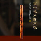 泰山慈航阁天然雷击桃木棍圆棍木雕手把摆件手工原木客厅卧室枕下车内工艺品 雷击木圆木棍30cm