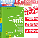 [官方正版]2026中考一本涂书初中生物 初一初二初三中考通用 初中基础知识大盘点核心知识集锦中考复习知识点归纳（初中通用）