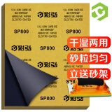 彩弘 800目10张装 干湿两用砂纸套装 金属细磨水磨抛光打磨神器沙皮纸