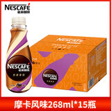 雀巢即饮咖啡丝滑拿铁口味咖啡饮料268ml/瓶整箱 9月产摩卡风味268ml*15瓶