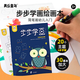 美乐童年简笔画幼儿入门幼儿启蒙临摹书分步涂色幼儿园学绘画画本步步学画