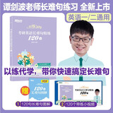 新东方 恋练有句 考研英语长难句精练120句 赠带练小视频长难句图解快速搞定长难句