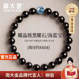 周大金 CHOW TAI KING黑曜石海蓝宝手串女生绿檀木手串生日520送女朋友老婆情人节礼物 海蓝宝黑曜石8mm手串【七仓直发