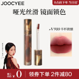 Joocyee酵色游染哑光唇釉#V910半杯微醺3.2g 雾面高级浓郁显白生日礼物