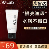wlab（w.lab）素颜霜美白妆前乳大福留隔离妆前乳懒人裸妆隔离面霜提亮肤色 素颜霜50ml