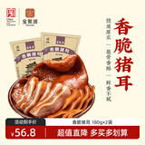 宝聚源香脆猪耳180g 香卤熟食猪耳朵 酱香卤味下酒菜肉食 中华老字号 香脆猪耳180g*2袋