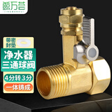 鲸万荟通用净水器配件 连体进水三通阀门进水管转换接头 4分转3分铜一体三通净水设备龙头 W893