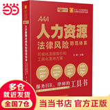 人力资源法律风险防范体系：可视化流程指引和工具化落地方案