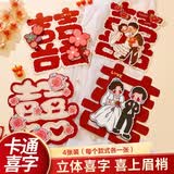青苇 婚房新房装饰布置喜字贴立体大喜字大门贴窗花家具贴4张装