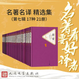 名著名译精选集（第七辑）精装 套装  17种21册  鲁滨孙漂流记 傲慢与偏见 简爱 雾都孤儿 呼啸山庄
