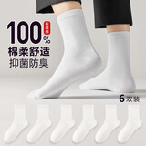 宜而爽【100%纯棉抑菌防臭】男士袜子男夏季中筒袜四季纯色棉袜6双