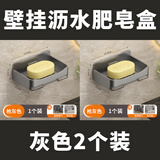 肥皂盒壁挂式高颜值浴室香皂盒卫生间置物架免打孔双层沥水收纳架 材质升级：灰色2个装【+挂钩】 活动中【壁挂沥水肥皂盒】