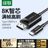 绿联Type-C转DP1.4转接头投屏转换器线8K60Hz 4K240Hz适用 IPhone  macmini  ipad air 笔记本电脑 【DP1.4版  8K60Hz】1.5米 黑胶壳款 DP