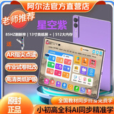 阿尔法状元星阿尔法智能学习机一年级到高中平板电脑学生英语点读机网课家教机早教机学练机一体机 2026新款13【极速运行】星空紫 512GB 原装正品【正版教材免费】