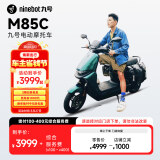 九号（Ninebot）远航家M85C电动摩托车超长续航智能两轮摩托车【门店自提】 颜色到门店选