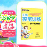 墨点字帖 小学生趣味控笔训练儿童控笔训练运笔训练专注力正姿控笔字帖 数字和拼音字帖