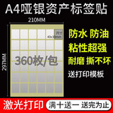 易通兴元 标签贴纸固定资产标签贴卡片亚银不干胶铜版纸不干胶打印纸a4标签贴纸防水可批量打印 A4防水银色不干胶4*3cm 360枚/包